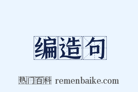 编造句是什么意思的图片